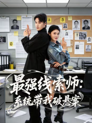 【最强线索师：系统带我破悬案】80集短剧全集免费畅看