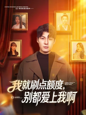 【我就刷点额度，别都爱上我啊】68集短剧全集免费畅享
