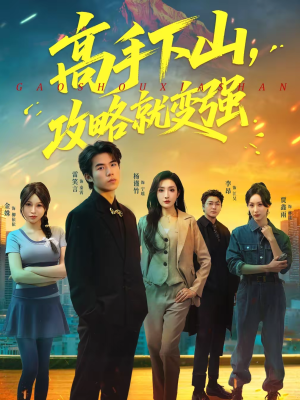 【高手下山，攻略就变强】80集完整短剧在线免费播放