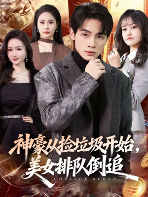【神豪从捡垃圾开始，美女排队倒追】81集短剧全集在线畅看