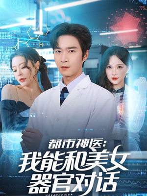 【都市神医：我能和美女器官对话】80集热门短剧免费在线观全剧