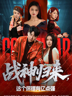 【战神归来，这个保镖有亿点强】80集精彩短剧免费观瞧