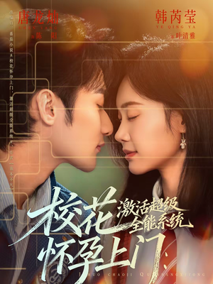 【校花怀孕上门：激活超级全能系统】58集短剧全集免费速看