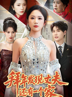 【拜年发现丈夫还有一个家】60集短剧免费全集尽情看