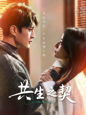 【共生之契】67集短剧无删减在线播放看