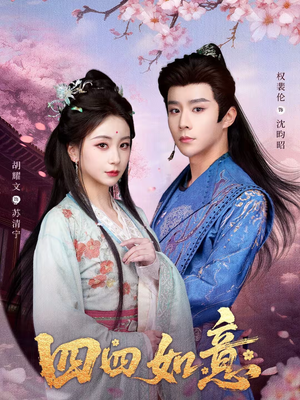 【四四如意】79集免费短剧全集在线赏览