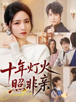 【十年灯火照非亲】70集短剧免费全集赏映