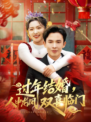 过年结婚，人中龙凤双喜临门（78集）短剧推荐分享