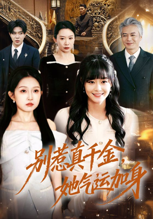 【别惹真千金，她气运加身】70集热门短剧完整版在线播放