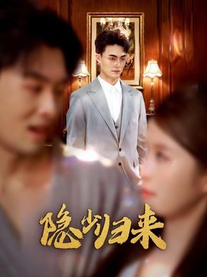 【隐少归来】45集热门短剧免费瞧看