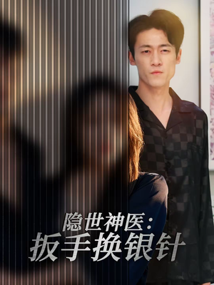 【隐世神医：扳手换银针】30集短剧全集免费畅享