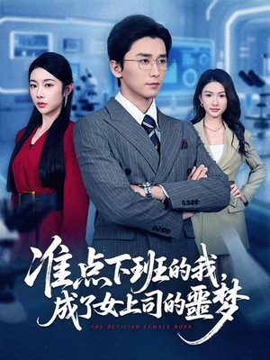 【准点下班的我，成了女上司的噩梦】60集短剧完整版免费观看