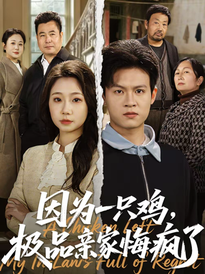 【因为一只鸡，极品亲家悔疯了】63集短剧全集免费畅看