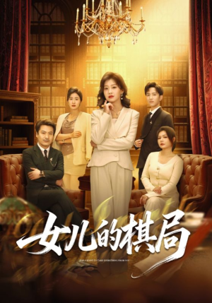 【女儿的棋局】62集短剧在线免费全集速看