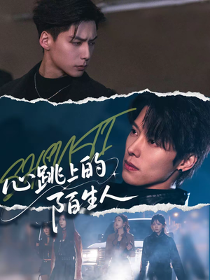 【心跳上的陌生人】61集短剧免费在线赏看