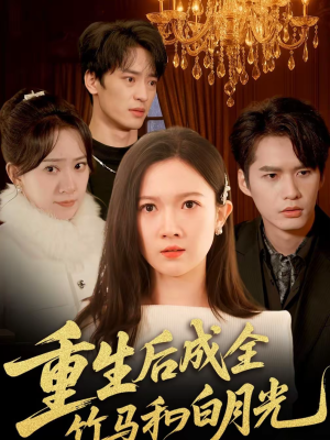 【重生后成全竹马和白月光】76集短剧全集在线畅看