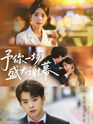 【予你一场盛大谢幕】67集短剧在线完整播放