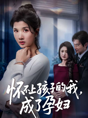 【怀不上孩子的我，成了孕妇】52集短剧免费全集畅快看