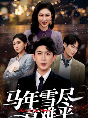 【马年雪尽意难平】65集短剧免费在线完整赏