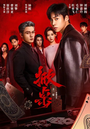 【掀桌】111集短剧免费在线观看完整版