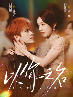 【以你之名】80集精彩短剧免费在线追看