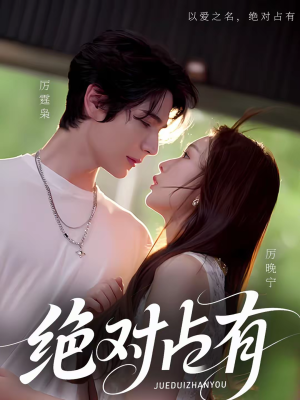 【绝对占有】100集短剧免费高清在线看