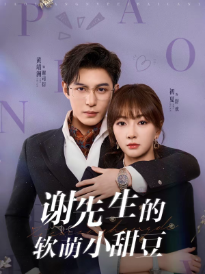 【谢先生的软萌小甜豆】79集短剧免费全集尽情赏