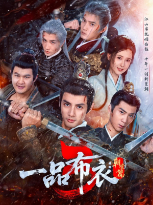 【一品布衣3：朝堂篇】77集短剧全集免费在线览