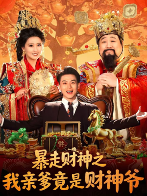 【暴走财神之我亲爹竟是财神爷】70集短剧全集免费观赏