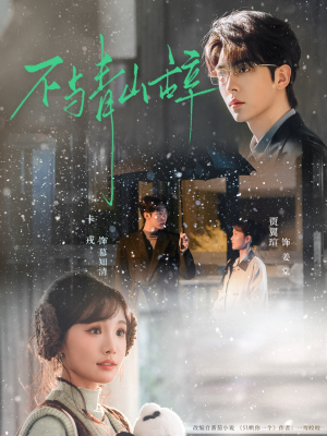 【不与青山辞】78集短剧免费全集畅快观看