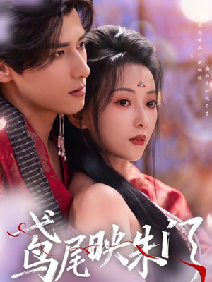 【鸢尾映朱门】80集完整短剧免费畅享观看