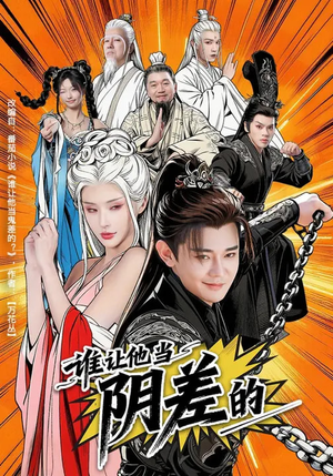 【谁让他当阴差的】80集短剧免费全集赏映