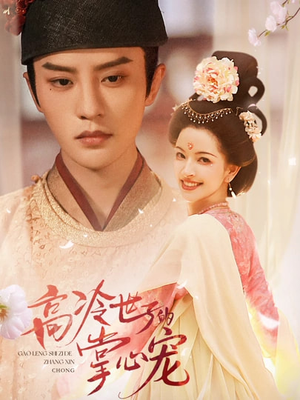 【高冷世子的掌心娇婢】86集短剧免费全集畅快看