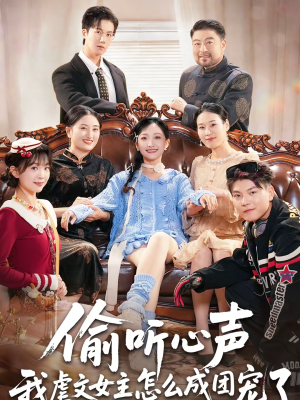 【偷听心声我虐文女主怎么成团宠了】74集短剧在线观看全集资源