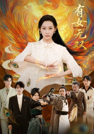 【有女无双】70集短剧免费高清在线观看