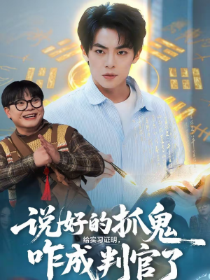 【说好的抓鬼给实习证明，咋成判官了】82集短剧免费全集在线赏看