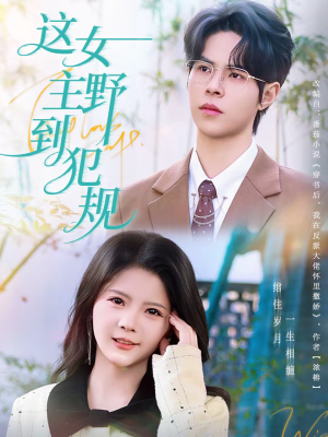 【这女主野到犯规】69集短剧在线免费观赏