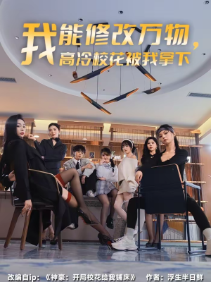 【我能修改万物，高冷校花被我拿下】83集短剧全集在线免费观映