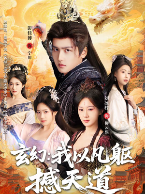 【玄幻： 我以凡躯撼天道】89集短剧免费高清观看