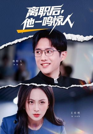 【离职后，他一鸣惊人】50集热门短剧免费观看全集