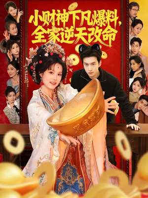 【小财神下凡爆料，全家逆天改命】83集短剧免费在线畅享观看
