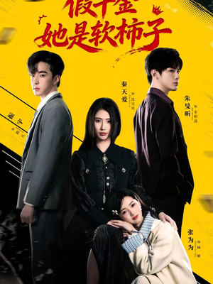 【假千金她是软柿子】72集短剧在线免费追看