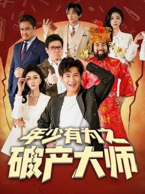 【年少有为之破产大师】113集短剧免费在线完整播放