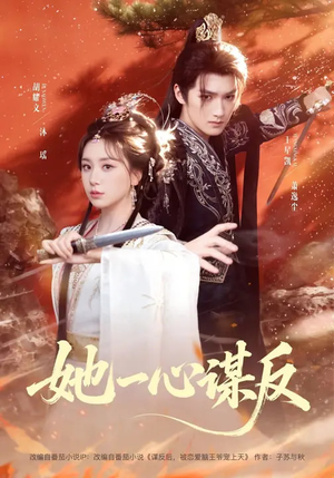 【她一心谋反】100集短剧免费完整观看