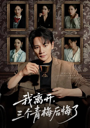 【我离开，三个青梅后悔了】45集短剧免费在线赏看