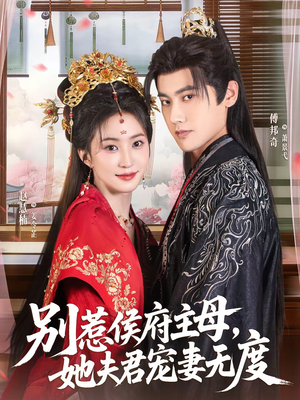 【别惹侯府主母，她夫君宠妻无度】70集精彩短剧免费观览