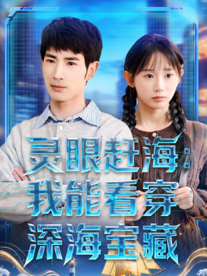 【灵眼赶海：我能看穿深海宝藏】68集短剧免费在线追剧