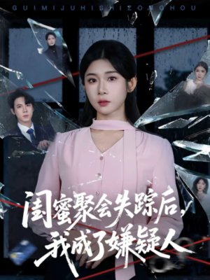 【闺蜜聚会失踪后，我成了嫌疑人】60集短剧免费全集速看