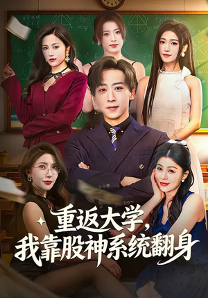【重返大学，我靠股神系统翻身】65集短剧免费全集在线赏