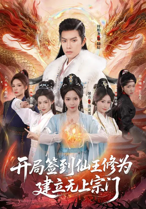 开局签到仙王修为，建立无上宗门（86集）解说